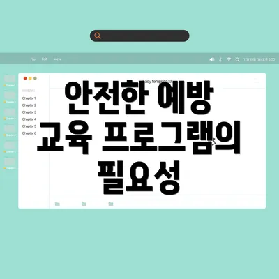 안전한 예방 교육 프로그램의 필요성