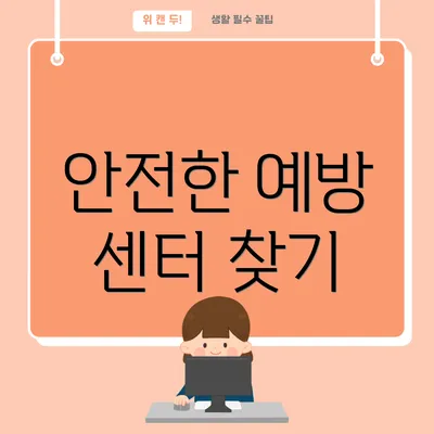 안전한 예방 센터 찾기