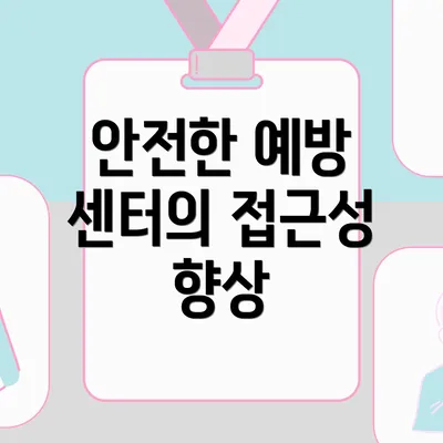 안전한 예방 센터의 접근성 향상