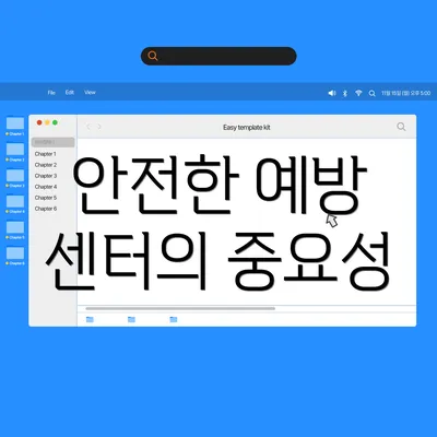 안전한 예방 센터의 중요성