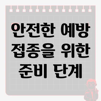 안전한 예방 접종을 위한 준비 단계