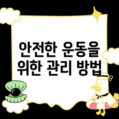 안전한 운동을 위한 관리 방법
