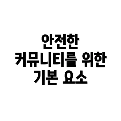 안전한 커뮤니티를 위한 기본 요소