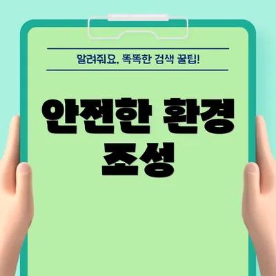 안전한 환경 조성