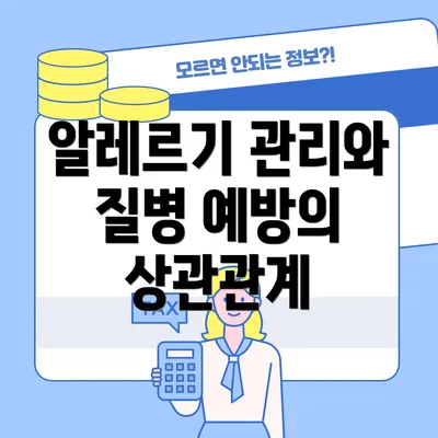 알레르기 관리와 질병 예방의 상관관계