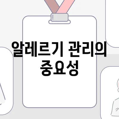 알레르기 관리의 중요성