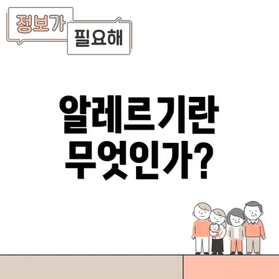 알레르기란 무엇인가?