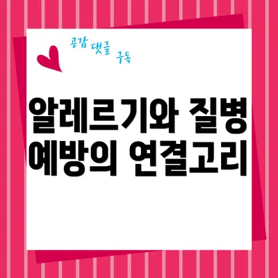 알레르기와 질병 예방의 연결고리