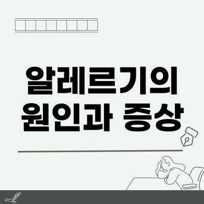 알레르기의 원인과 증상