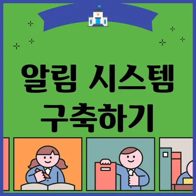 알림 시스템 구축하기