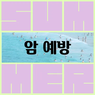 암 예방