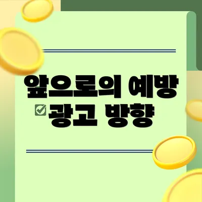 앞으로의 예방 광고 방향
