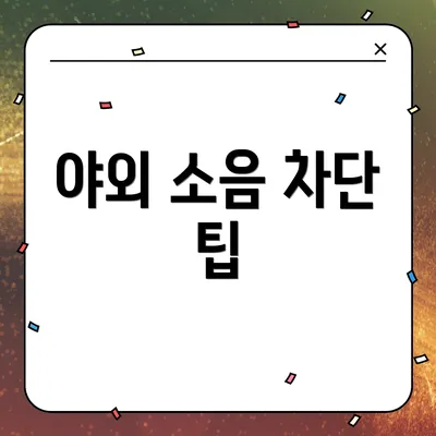 야외 소음 차단 팁