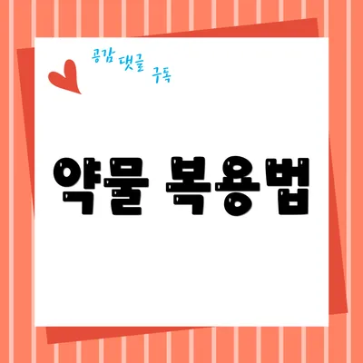 약물 복용법