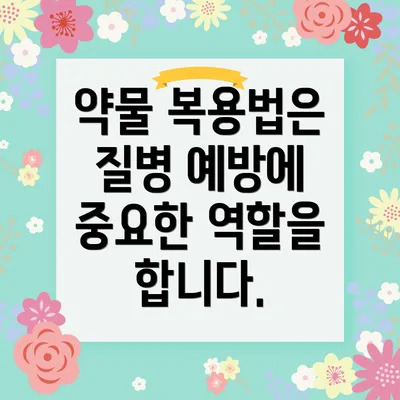 약물 복용법은 질병 예방에 중요한 역할을 합니다.