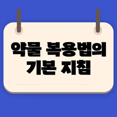 약물 복용법의 기본 지침