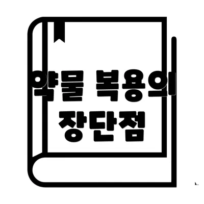 약물 복용의 장단점