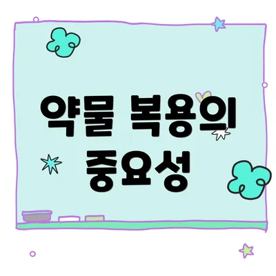 약물 복용의 중요성