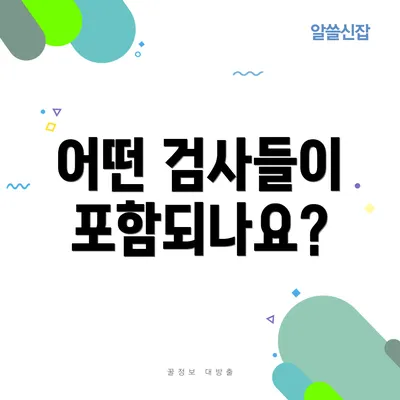 어떤 검사들이 포함되나요?