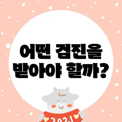 어떤 검진을 받아야 할까?