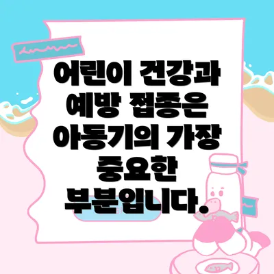 어린이 건강과 예방 접종은 아동기의 가장 중요한 부분입니다.