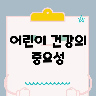 어린이 건강의 중요성