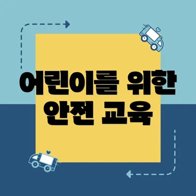 어린이를 위한 안전 교육