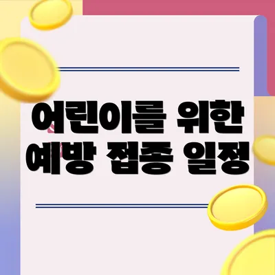 어린이를 위한 예방 접종 일정