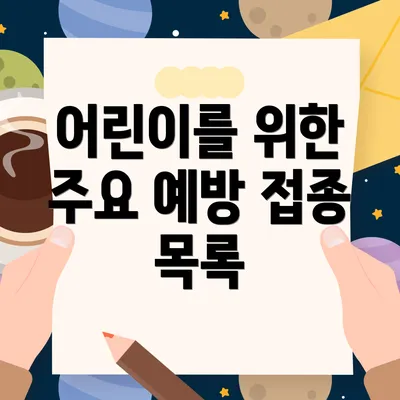 어린이를 위한 주요 예방 접종 목록