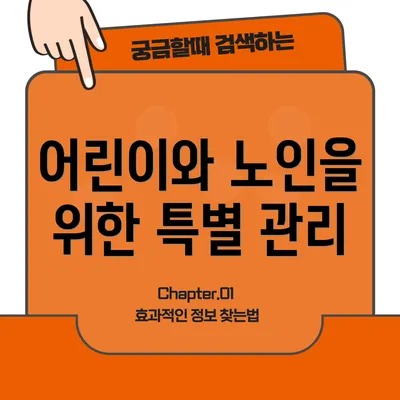 어린이와 노인을 위한 특별 관리