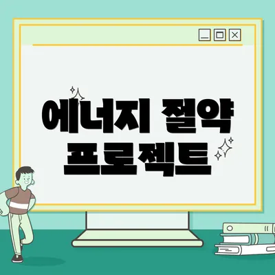 에너지 절약 프로젝트