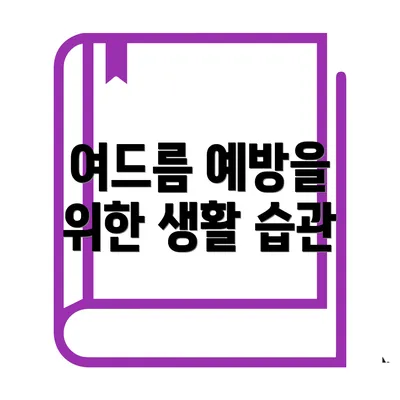 여드름 예방을 위한 생활 습관