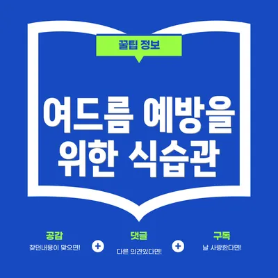 여드름 예방을 위한 식습관