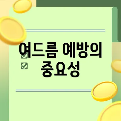여드름 예방의 중요성