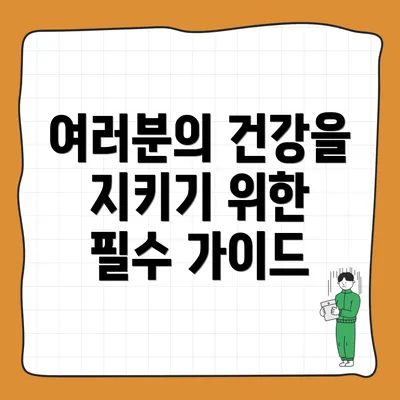 여러분의 건강을 지키기 위한 필수 가이드