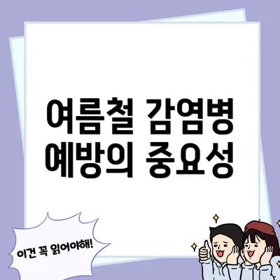 여름철 감염병 예방의 중요성