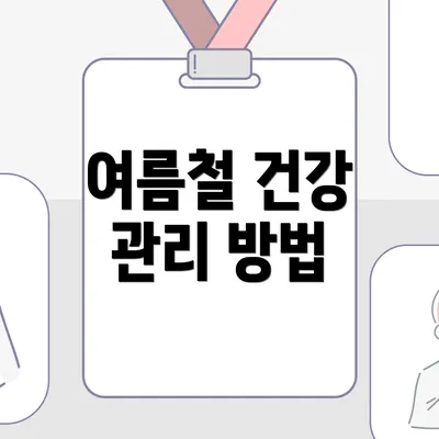 여름철 건강 관리 방법