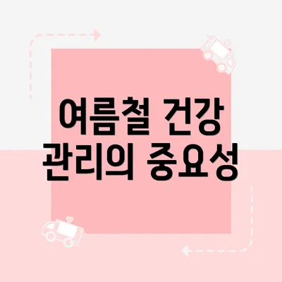 여름철 건강 관리의 중요성