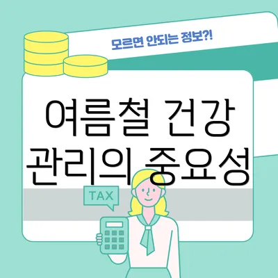 여름철 건강 관리의 중요성