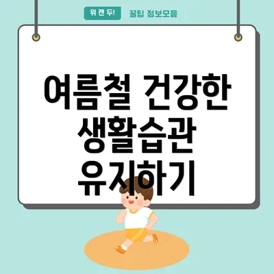 여름철 건강한 생활습관 유지하기