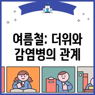 여름철: 더위와 감염병의 관계