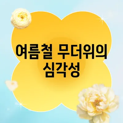 여름철 무더위의 심각성