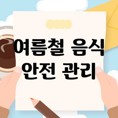 여름철 음식 안전 관리