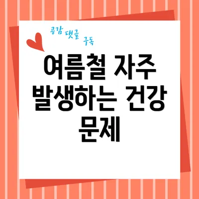 여름철 자주 발생하는 건강 문제
