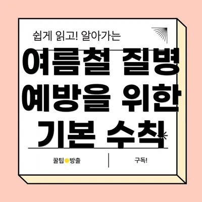 여름철 질병 예방을 위한 기본 수칙