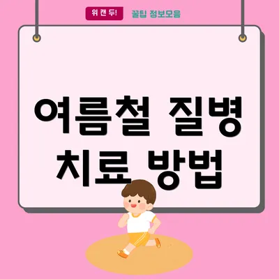 여름철 질병 치료 방법