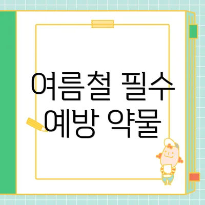 여름철 필수 예방 약물