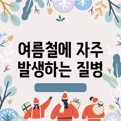 여름철에 자주 발생하는 질병