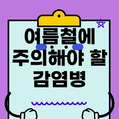 여름철에 주의해야 할 감염병