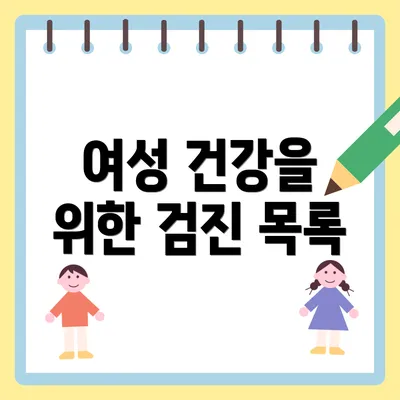 여성 건강을 위한 검진 목록